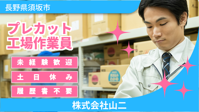 株式会社山二 【プレカット工場作業員】土日祝休の工場求人・派遣情報 | ジョバディ工場