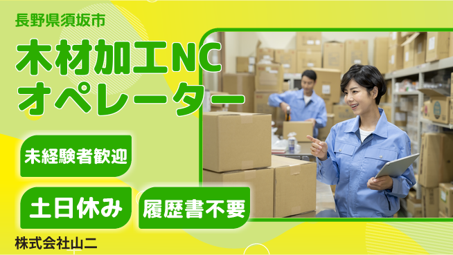 株式会社山二 【木材加工のNCオペレーター】土日祝休の工場求人・派遣情報 | ジョバディ工場