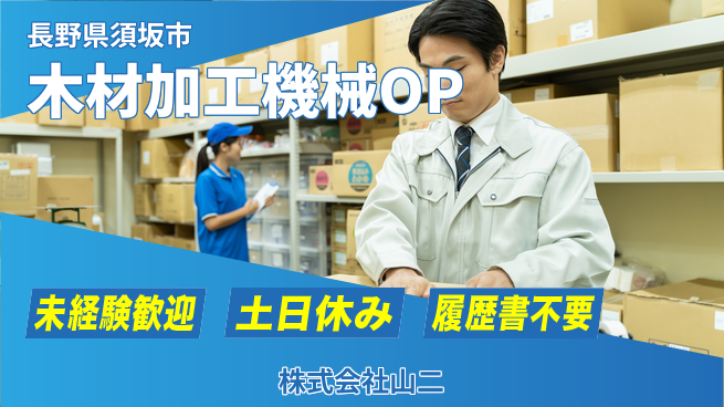 株式会社山二 【木材加工の機械オペレーション】土日祝休／転勤なし！地元でモノづくりの工場求人・派遣情報 | ジョバディ工場