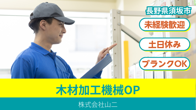 株式会社山二 【木材を加工する機械オペレーター】土日祝休／産休育休実績ありで女性も働きやすいの工場求人・派遣情報 | ジョバディ工場