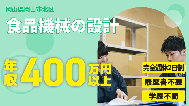 株式会社フジワラテクノアート 【食品機械の設計】転勤なしの工場求人・派遣情報 | ジョバディ工場