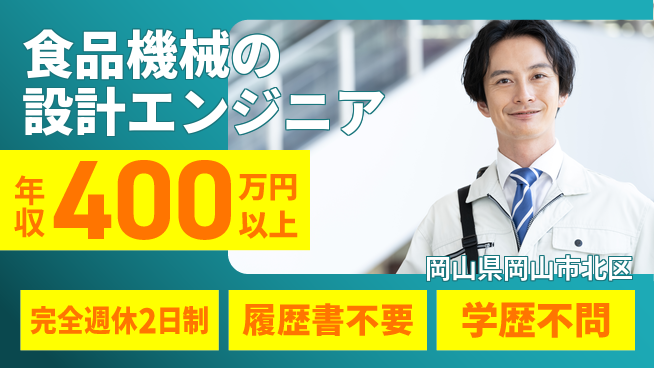 株式会社フジワラテクノアート 【食品機械の設計エンジニア】土日祝休／スキルを活かして食の安全を守ろう！の工場求人・派遣情報 | ジョバディ工場