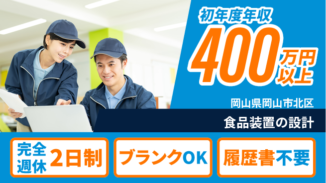 株式会社フジワラテクノアート 【食品装置の設計】土日祝休みの工場求人・派遣情報 | ジョバディ工場