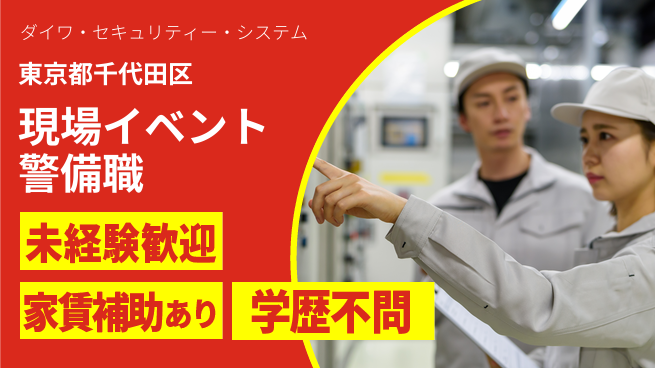 株式会社ダイワ・セキュリティー・システム シフト休【現場＆イベントの安全を守る警備業務】資格経験不要／月給25万円以上でしっかり稼ぐの工場求人・派遣情報 | ジョバディ工場