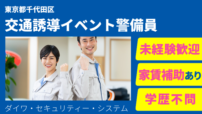 株式会社ダイワ・セキュリティー・システム シフト休【交通誘導やイベントの警備】資格経験不要の工場求人・派遣情報 | ジョバディ工場