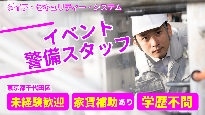 株式会社ダイワ・セキュリティー・システム シフト休【イベント会場の警備】資格経験不要の工場求人・派遣情報 | ジョバディ工場