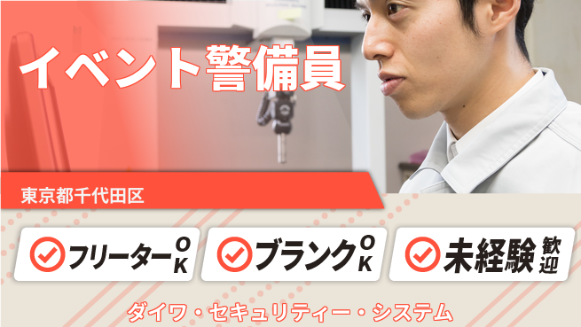 株式会社ダイワ・セキュリティー・システム シフト休【フェスなどのイベント警備】資格経験不要の工場求人・派遣情報 | ジョバディ工場