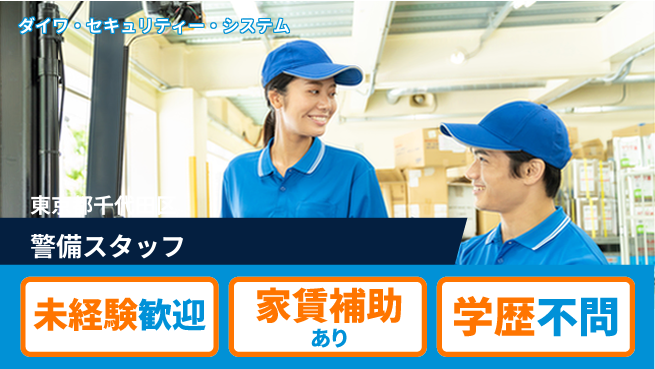 株式会社ダイワ・セキュリティー・システム シフト休【工事現場やイベントを見守る警備スタッフ】資格経験不要／初めてでも安心研修ありの工場求人・派遣情報 | ジョバディ工場