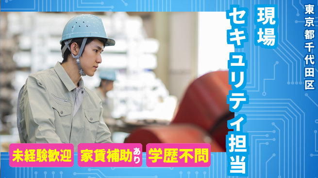 株式会社ダイワ・セキュリティー・システム シフト休【現場や催事でのセキュリティ担当】資格経験不要／女性管理職実績あり！の工場求人・派遣情報 | ジョバディ工場