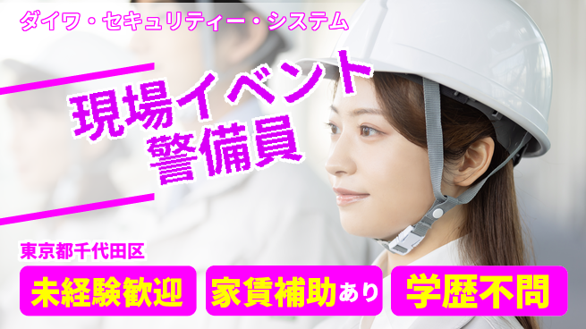 株式会社ダイワ・セキュリティー・システム 不安を解消する体制／シフト休【工事現場やイベント等の警備】資格経験不要！の工場求人・派遣情報 | ジョバディ工場