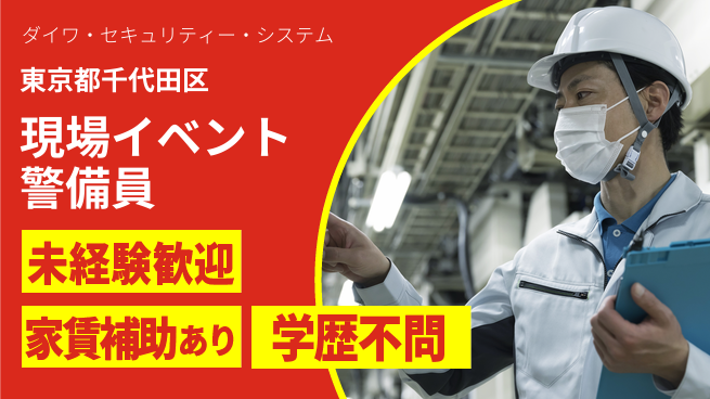 株式会社ダイワ・セキュリティー・システム 培った知識が活きる仕事！シフト休【工事現場やイベント等の警備】資格経験不要の工場求人・派遣情報 | ジョバディ工場