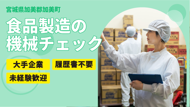 株式会社綜合キャリアオプション 食品製造の機械チェックの工場求人・派遣情報 | ジョバディ工場