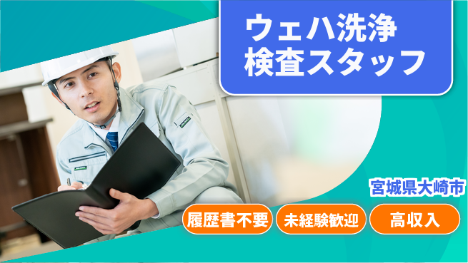 株式会社綜合キャリアオプション 【ウェハ洗浄検査スタッフ】の工場求人・派遣情報 | ジョバディ工場
