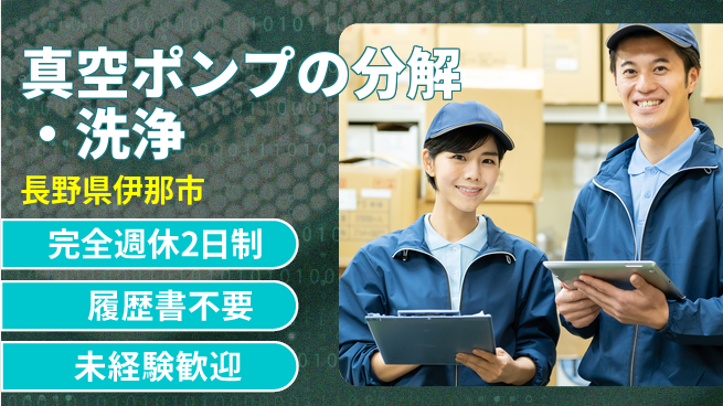 株式会社綜合キャリアオプション 真空ポンプの分解・洗浄の工場求人・派遣情報 | ジョバディ工場