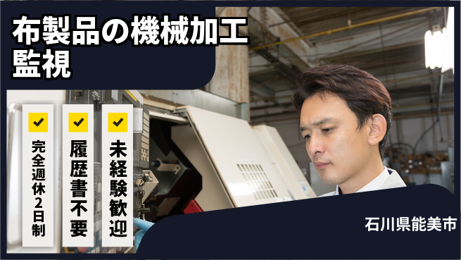 株式会社綜合キャリアオプション 布製品の機械加工監視の工場求人・派遣情報 | ジョバディ工場