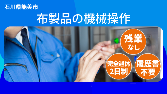 株式会社綜合キャリアオプション 【布製品の機械オペレーション】の工場求人・派遣情報 | ジョバディ工場