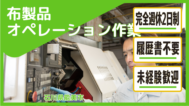 株式会社綜合キャリアオプション 【布製品オペレーション作業】の工場求人・派遣情報 | ジョバディ工場