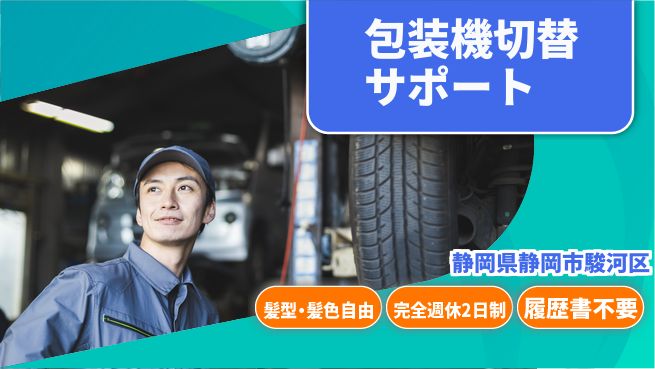 株式会社綜合キャリアオプション 【包装機切替サポート】の工場求人・派遣情報 | ジョバディ工場