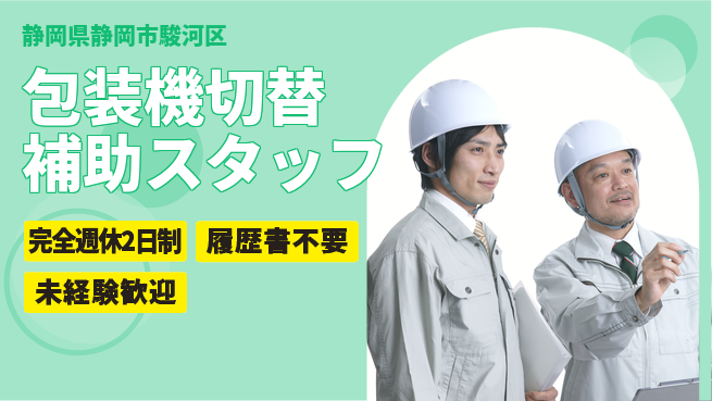 株式会社綜合キャリアオプション 【包装機切替補助スタッフ】の工場求人・派遣情報 | ジョバディ工場