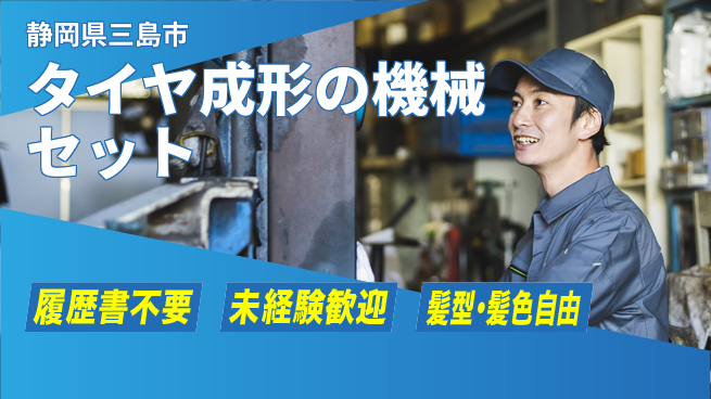 株式会社綜合キャリアオプション タイヤ成形の機械セットの工場求人・派遣情報 | ジョバディ工場