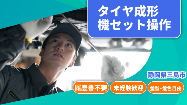 株式会社綜合キャリアオプション 【タイヤ成形機セット操作】の工場求人・派遣情報 | ジョバディ工場