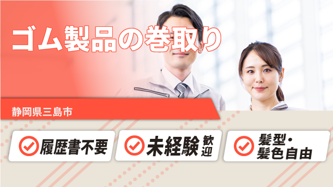 株式会社綜合キャリアオプション ゴム製品の巻取りの工場求人・派遣情報 | ジョバディ工場