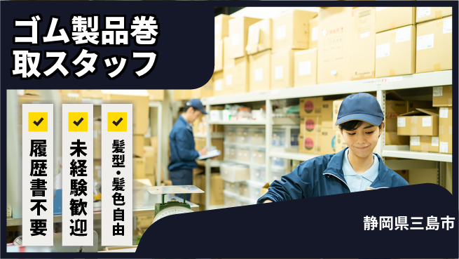株式会社綜合キャリアオプション 【ゴム製品巻取スタッフ】の工場求人・派遣情報 | ジョバディ工場
