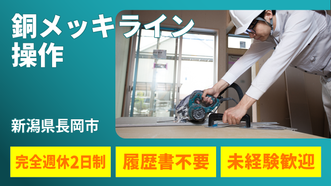 株式会社綜合キャリアオプション 銅メッキライン操作の工場求人・派遣情報 | ジョバディ工場