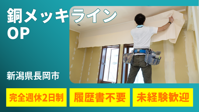 株式会社綜合キャリアオプション 【銅メッキラインオペレーター】の工場求人・派遣情報 | ジョバディ工場