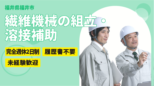 株式会社綜合キャリアオプション 繊維機械の組立・溶接補助の工場求人・派遣情報 | ジョバディ工場