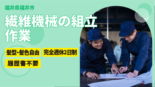 株式会社綜合キャリアオプション 【繊維機械の組立作業】の工場求人・派遣情報 | ジョバディ工場