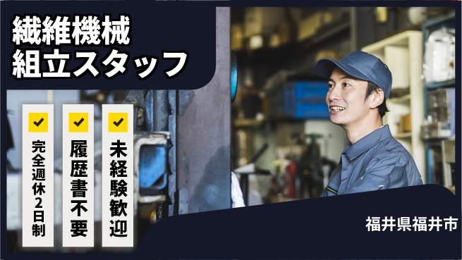 株式会社綜合キャリアオプション 【繊維機械組立スタッフ】の工場求人・派遣情報 | ジョバディ工場