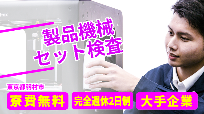 株式会社綜合キャリアオプション 【製品機械セット検査】の工場求人・派遣情報 | ジョバディ工場