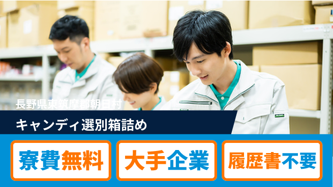 株式会社綜合キャリアオプション 【キャンディ選別箱詰め】の工場求人・派遣情報 | ジョバディ工場