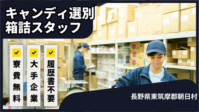 株式会社綜合キャリアオプション 【キャンディ選別箱詰スタッフ】の工場求人・派遣情報 | ジョバディ工場