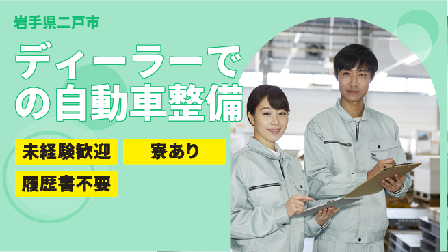 岩手三菱自動車販売株式会社 平日休み【ディーラーでの自動車整備】資格経験不要の工場求人・派遣情報 | ジョバディ工場