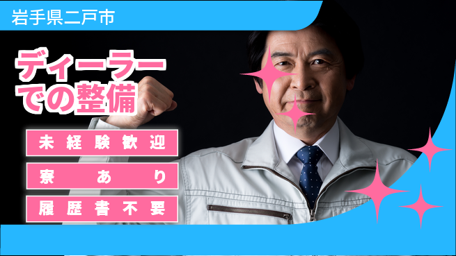 岩手三菱自動車販売株式会社 平日休み【ディーラーでの整備】資格支援ありの工場求人・派遣情報 | ジョバディ工場