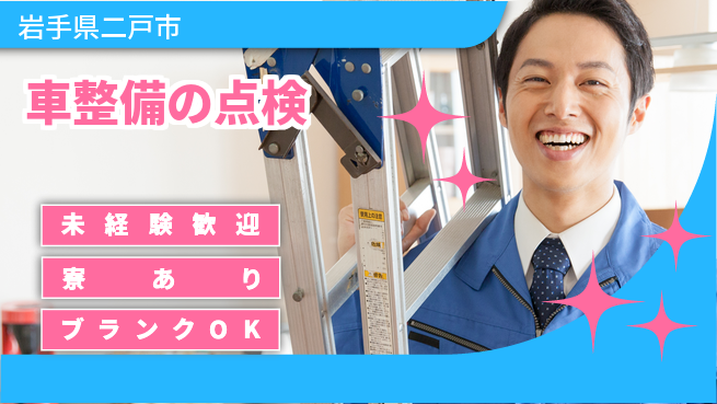 岩手三菱自動車販売株式会社 平日休み【車整備の点検】資格支援ありの工場求人・派遣情報 | ジョバディ工場