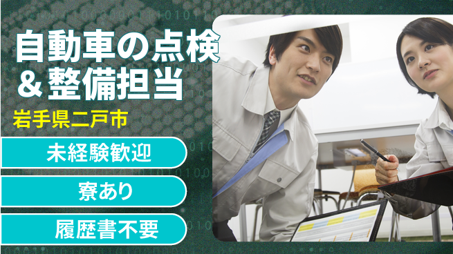 岩手三菱自動車販売株式会社 平日休み【自動車の点検＆整備担当】資格経験不要の工場求人・派遣情報 | ジョバディ工場