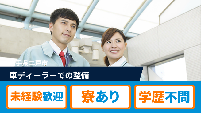 岩手三菱自動車販売株式会社 平日休み【車ディーラーでの整備】福利厚生充実の工場求人・派遣情報 | ジョバディ工場