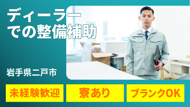 岩手三菱自動車販売株式会社 平日休み【ディーラーでの整備補助】未経験OKの工場求人・派遣情報 | ジョバディ工場