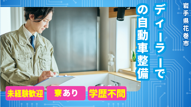 岩手三菱自動車販売株式会社 平日休み【ディーラーでの自動車整備】資格経験不要の工場求人・派遣情報 | ジョバディ工場