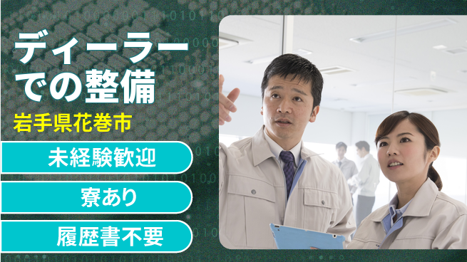 岩手三菱自動車販売株式会社 平日休み【ディーラーでの整備】資格支援ありの工場求人・派遣情報 | ジョバディ工場