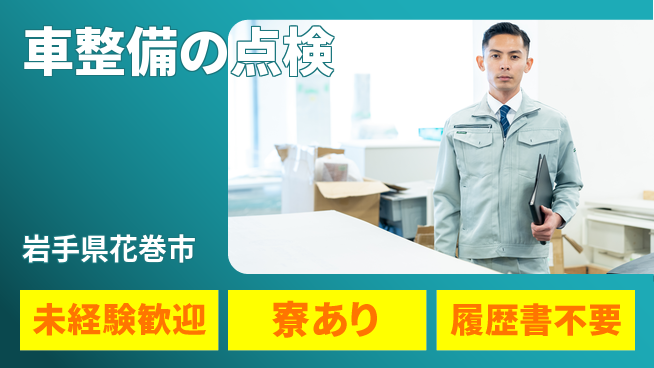 岩手三菱自動車販売株式会社 平日休み【車整備の点検】資格支援ありの工場求人・派遣情報 | ジョバディ工場