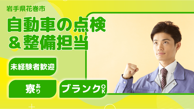 岩手三菱自動車販売株式会社 平日休み【自動車の点検＆整備担当】資格経験不要の工場求人・派遣情報 | ジョバディ工場