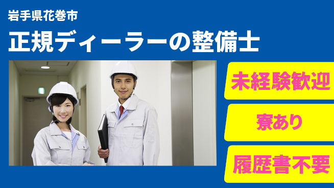 岩手三菱自動車販売株式会社 平日休み【正規ディーラーの整備士】資格経験不要／転勤なし！の工場求人・派遣情報 | ジョバディ工場