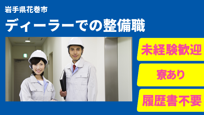 岩手三菱自動車販売株式会社 平日休み【ディーラーでの整備職】資格経験不要／基礎から車の仕組みを身につけよう！の工場求人・派遣情報 | ジョバディ工場