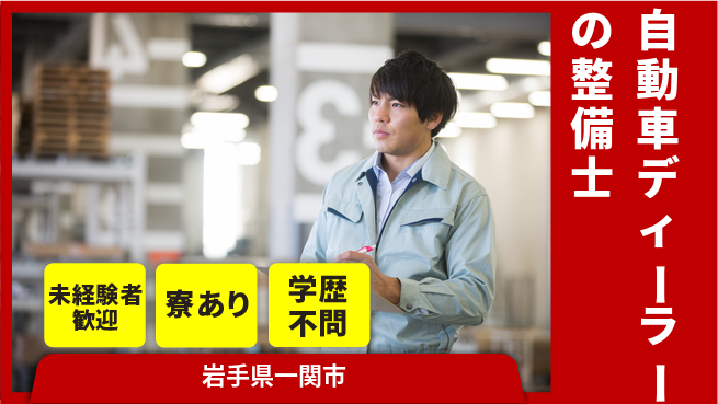 岩手三菱自動車販売株式会社 平日休み【自動車ディーラーの整備士】資格経験不要の工場求人・派遣情報 | ジョバディ工場
