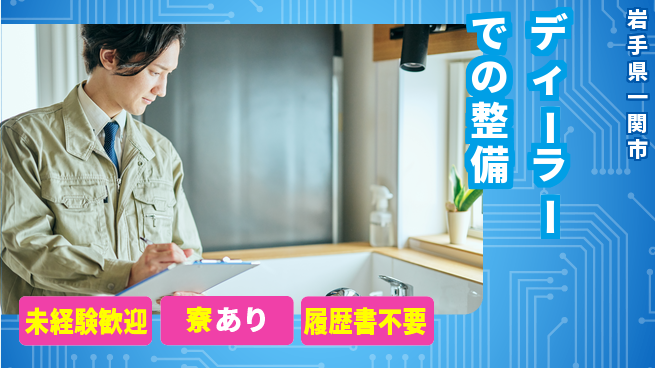 岩手三菱自動車販売株式会社 平日休み【ディーラーでの整備】資格支援ありの工場求人・派遣情報 | ジョバディ工場