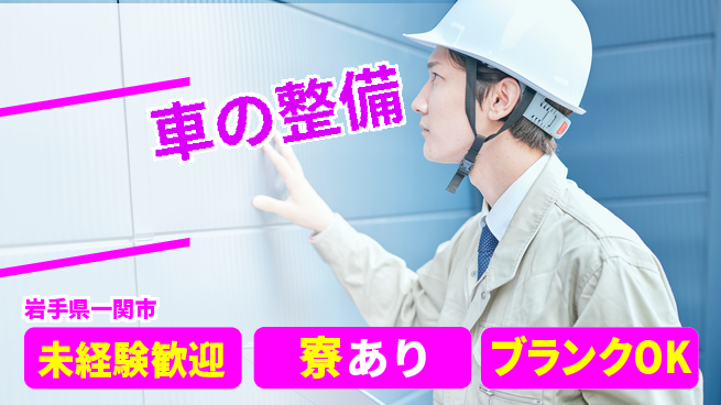 岩手三菱自動車販売株式会社 平日休み【車の整備】資格支援ありの工場求人・派遣情報 | ジョバディ工場